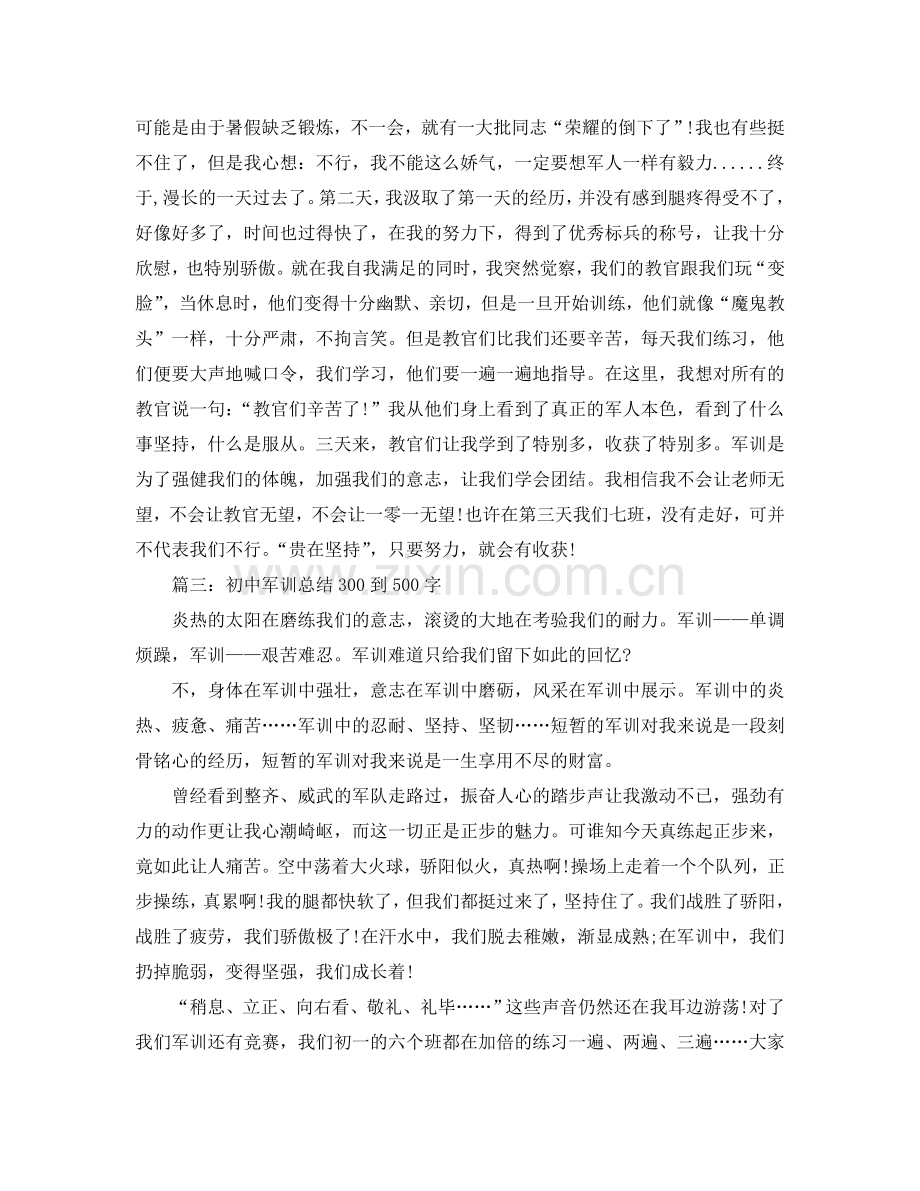 初中军训参考总结300到500字.doc_第2页