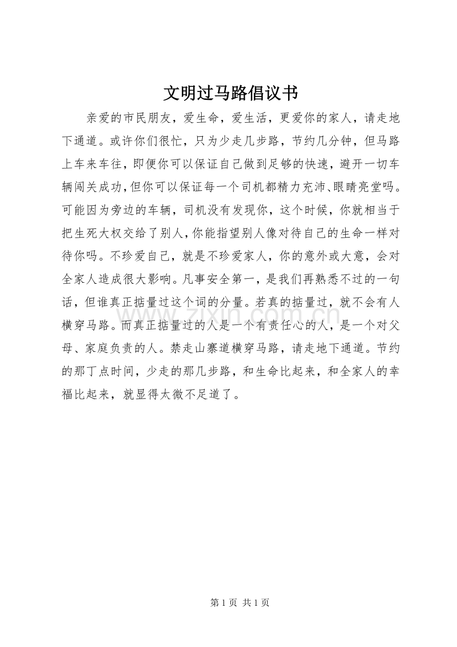 文明过马路倡议书范文 (2).docx_第1页