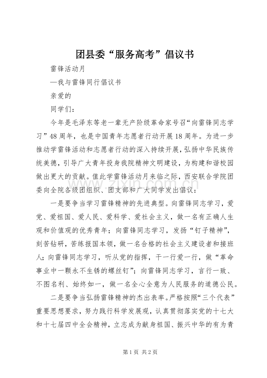 团县委“服务高考”倡议书范文.docx_第1页