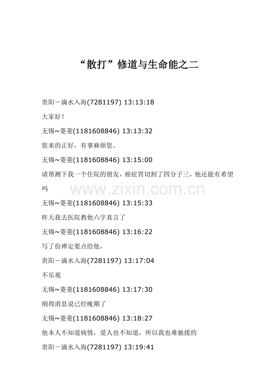 “散打”修道与生命能之二.doc_第1页