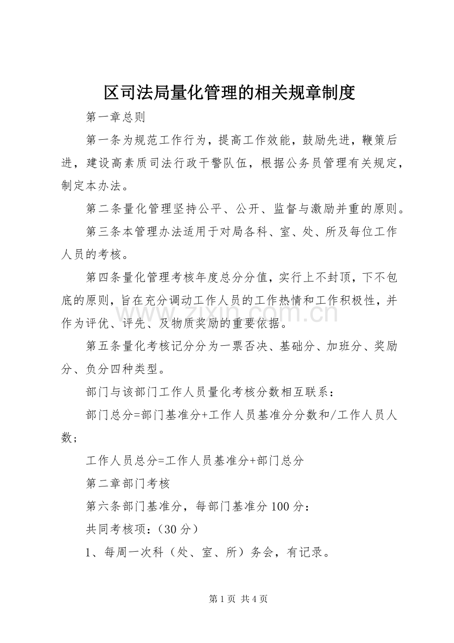 区司法局量化管理的相关规章规章制度.docx_第1页