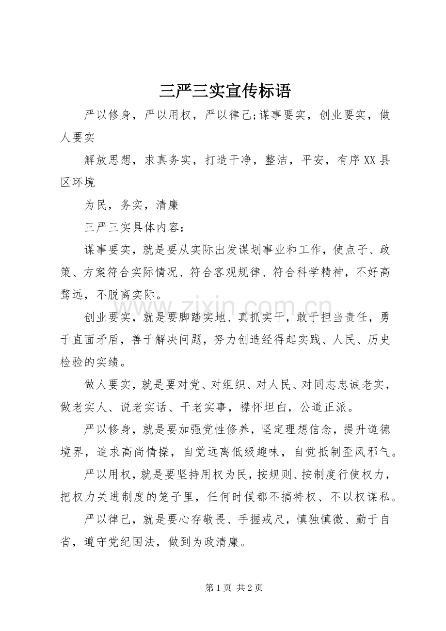 三严三实宣传标语大全.docx_第1页