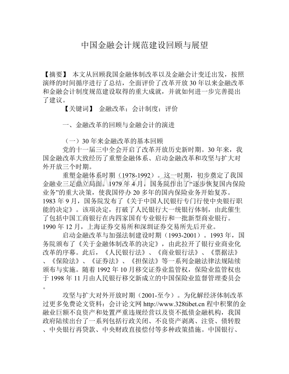 中国金融会计规范建设回顾与展望.doc_第1页