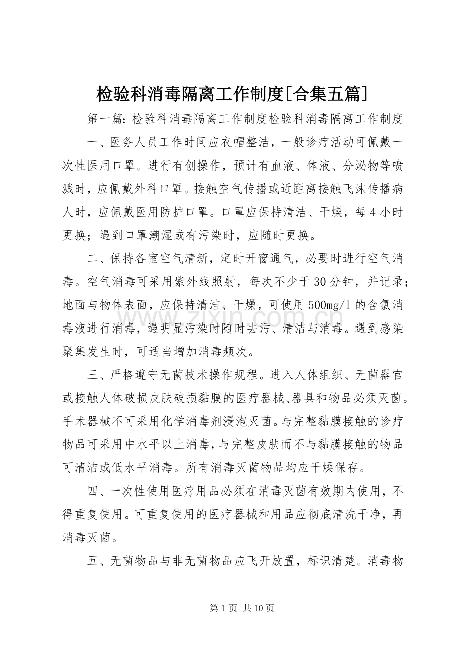 检验科消毒隔离工作规章制度[合集五篇].docx_第1页