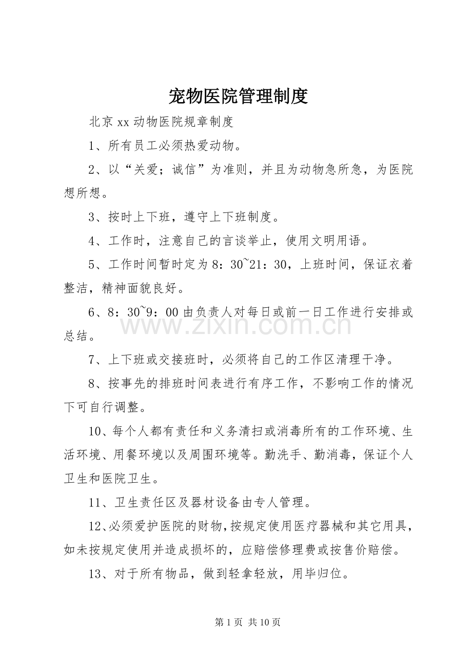 宠物医院管理规章制度 .docx_第1页