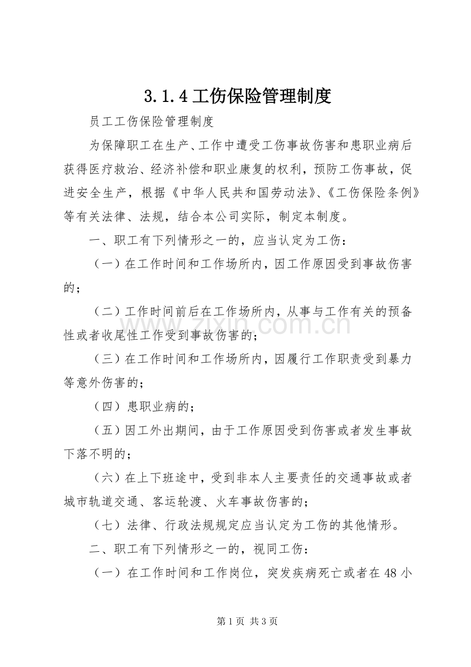 工伤保险管理规章制度 ().docx_第1页