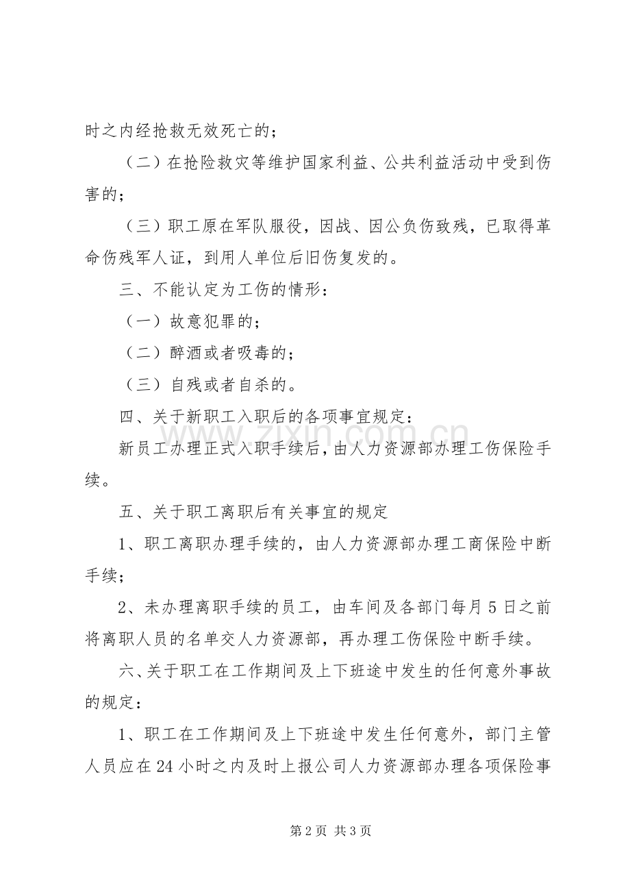 工伤保险管理规章制度 ().docx_第2页