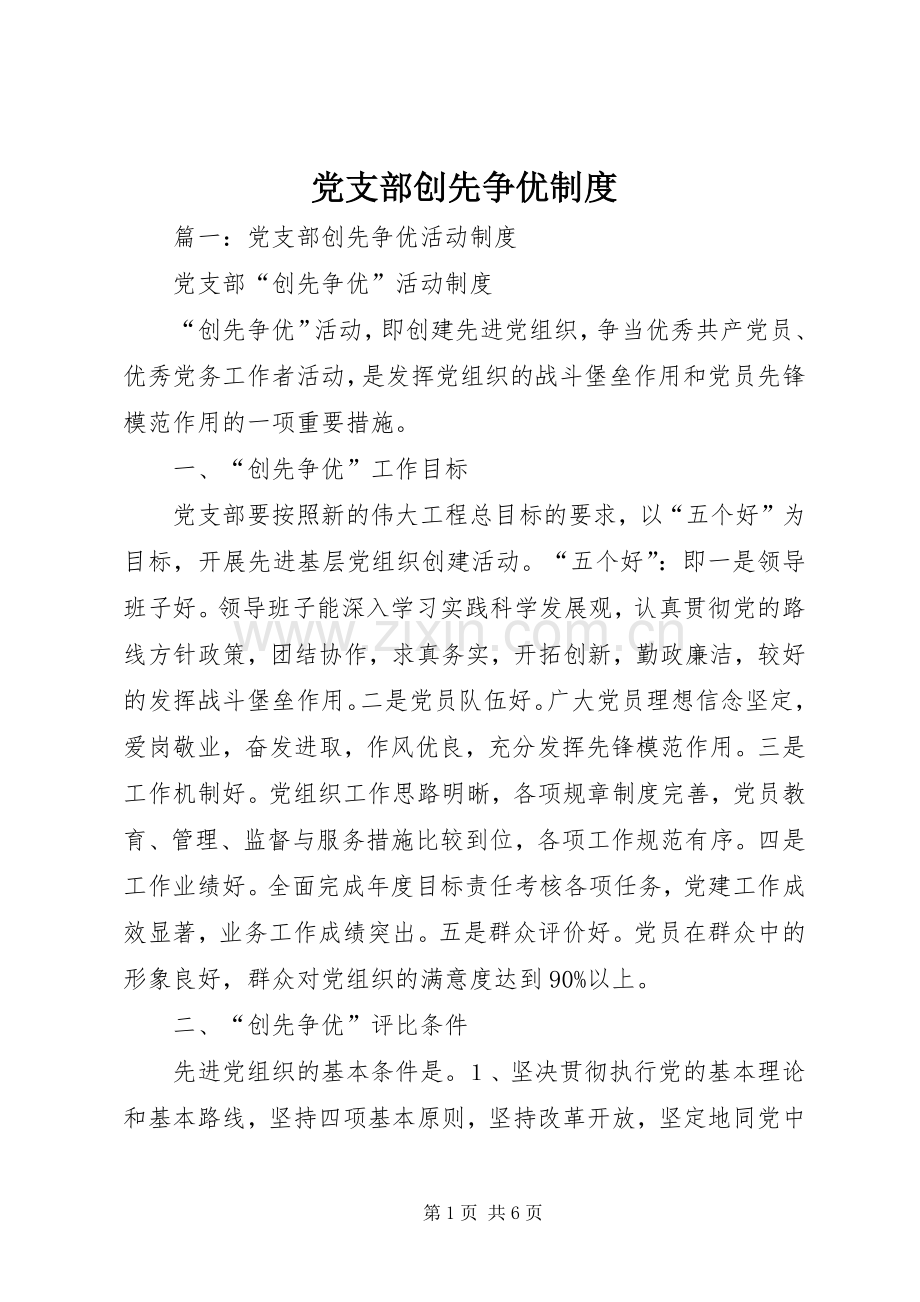 党支部创先争优规章制度.docx_第1页