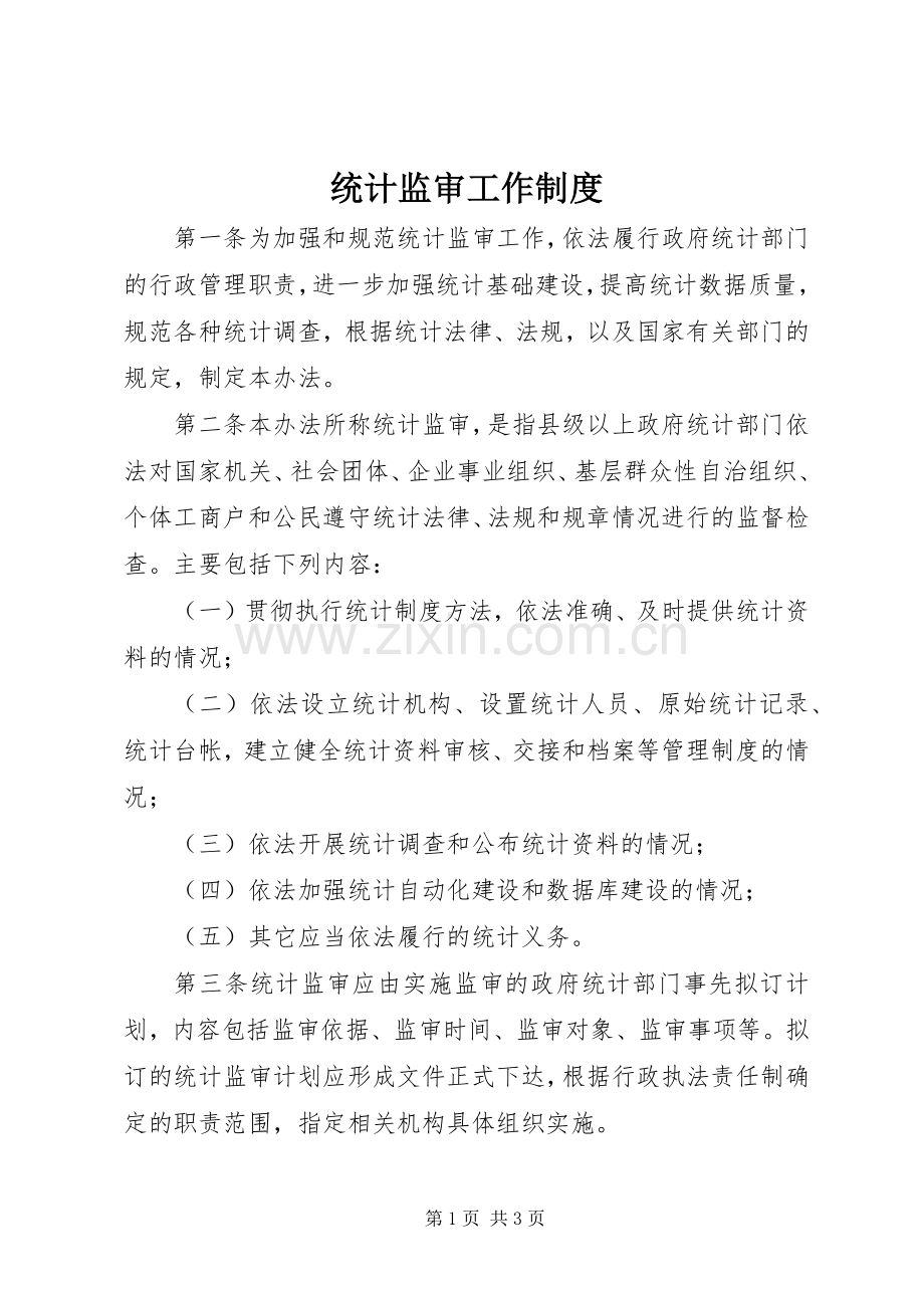 统计监审工作规章制度.docx_第1页