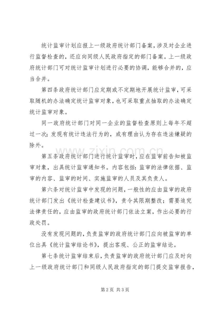 统计监审工作规章制度.docx_第2页