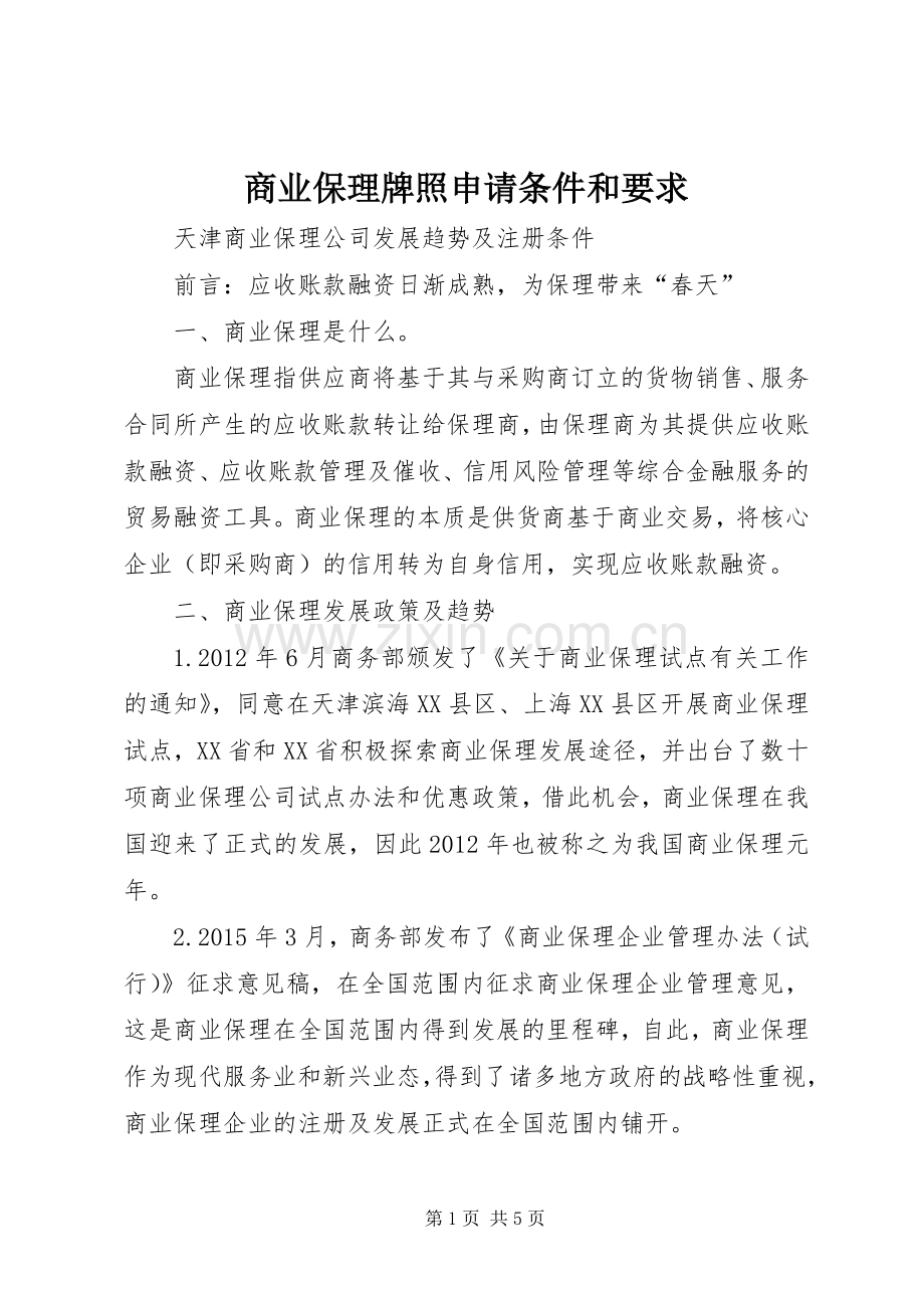 商业保理牌照申请条件和要求.docx_第1页