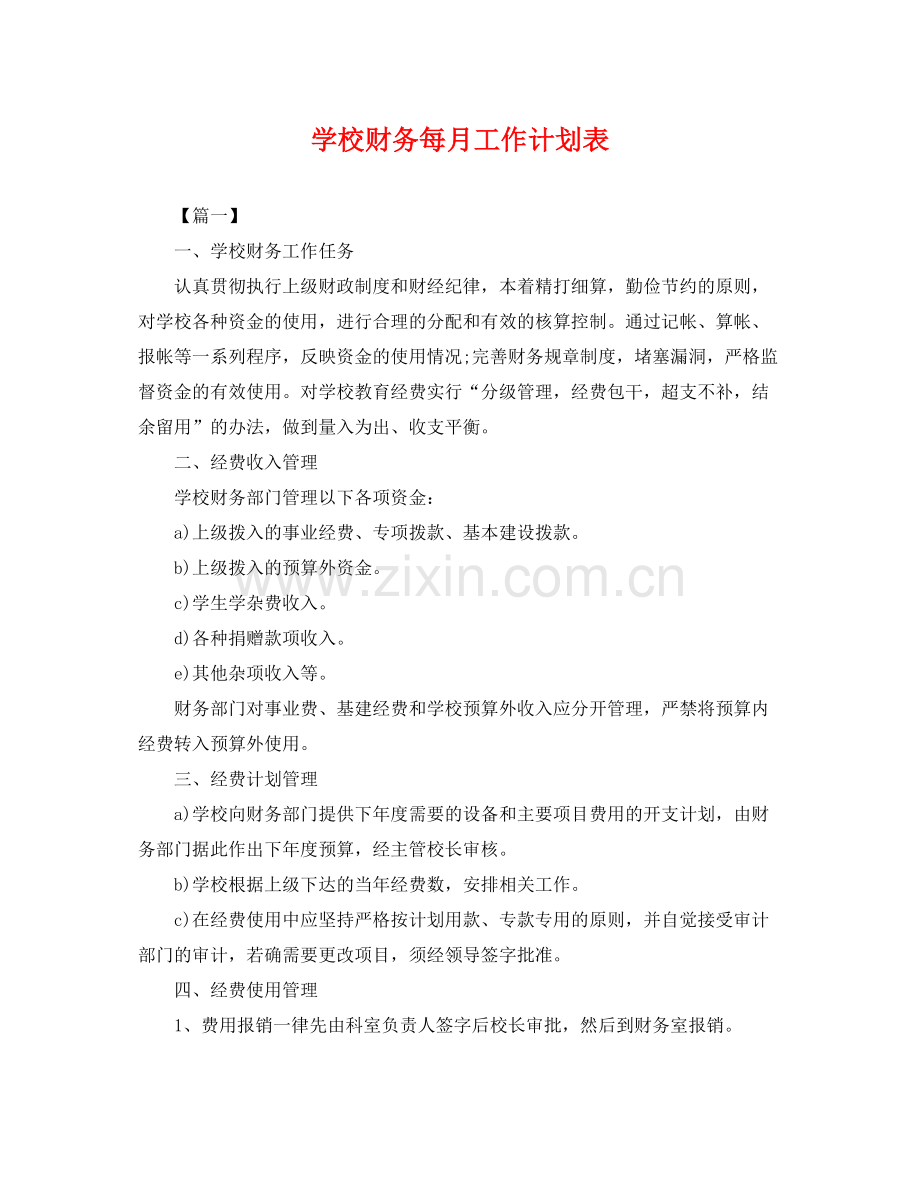 学校财务每月工作计划表 .docx_第1页