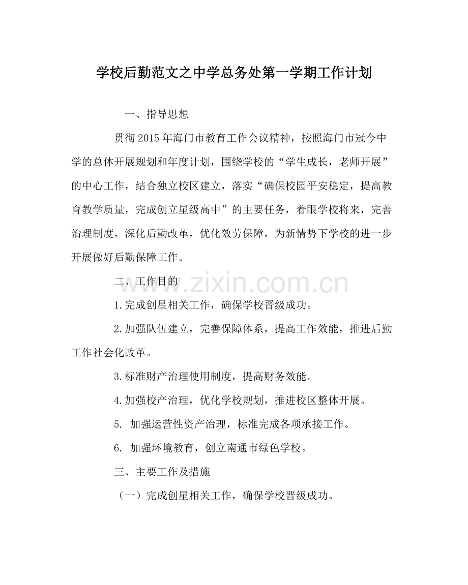 学校后勤范文总务处第一学期工作计划2.docx_第1页