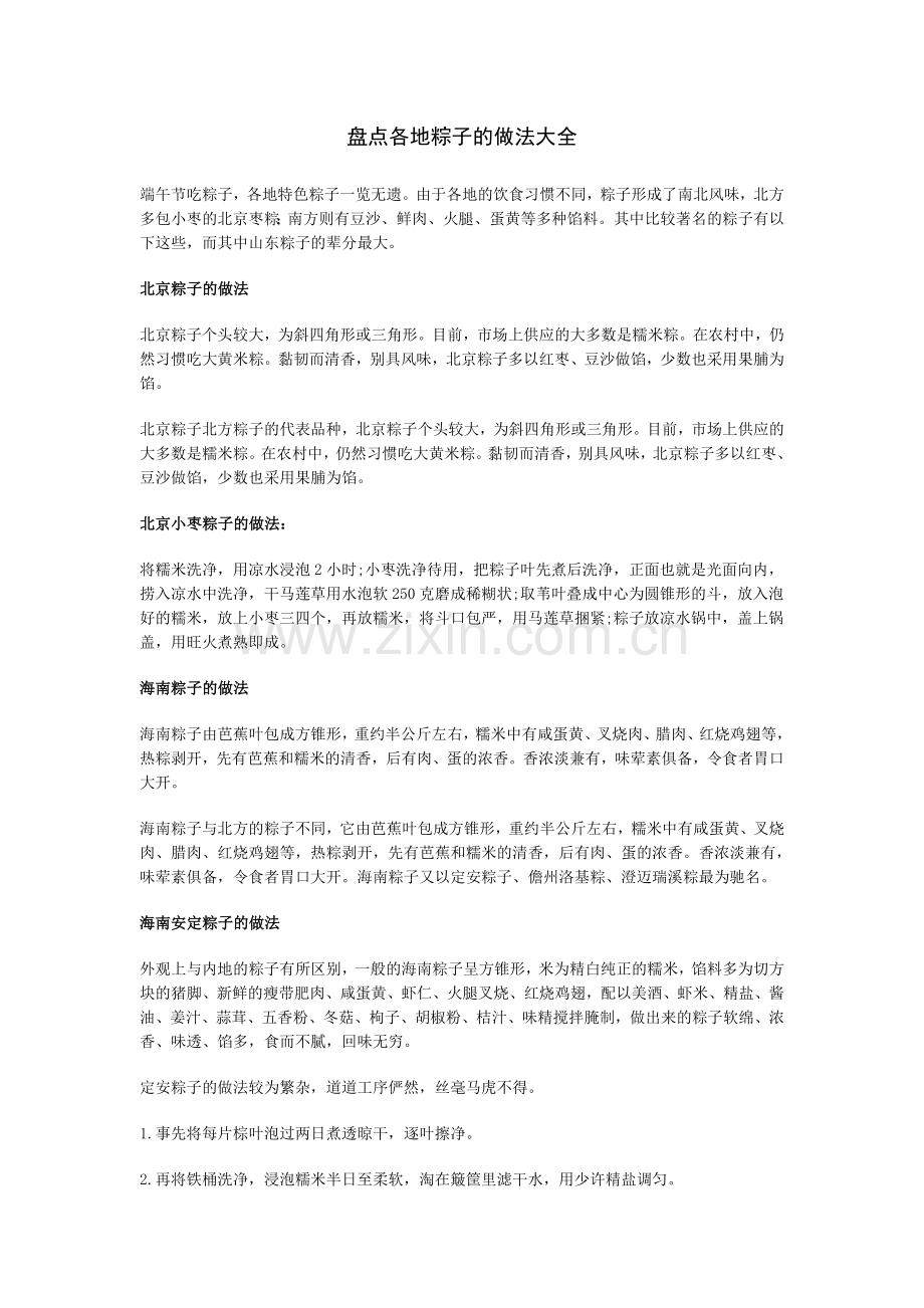 盘点各地粽子的做法大全.doc_第1页