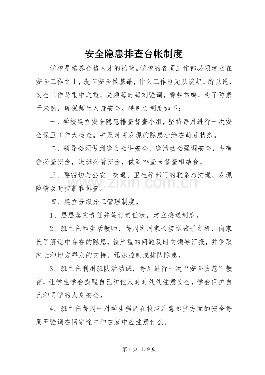 安全隐患排查台帐规章制度.docx_第1页