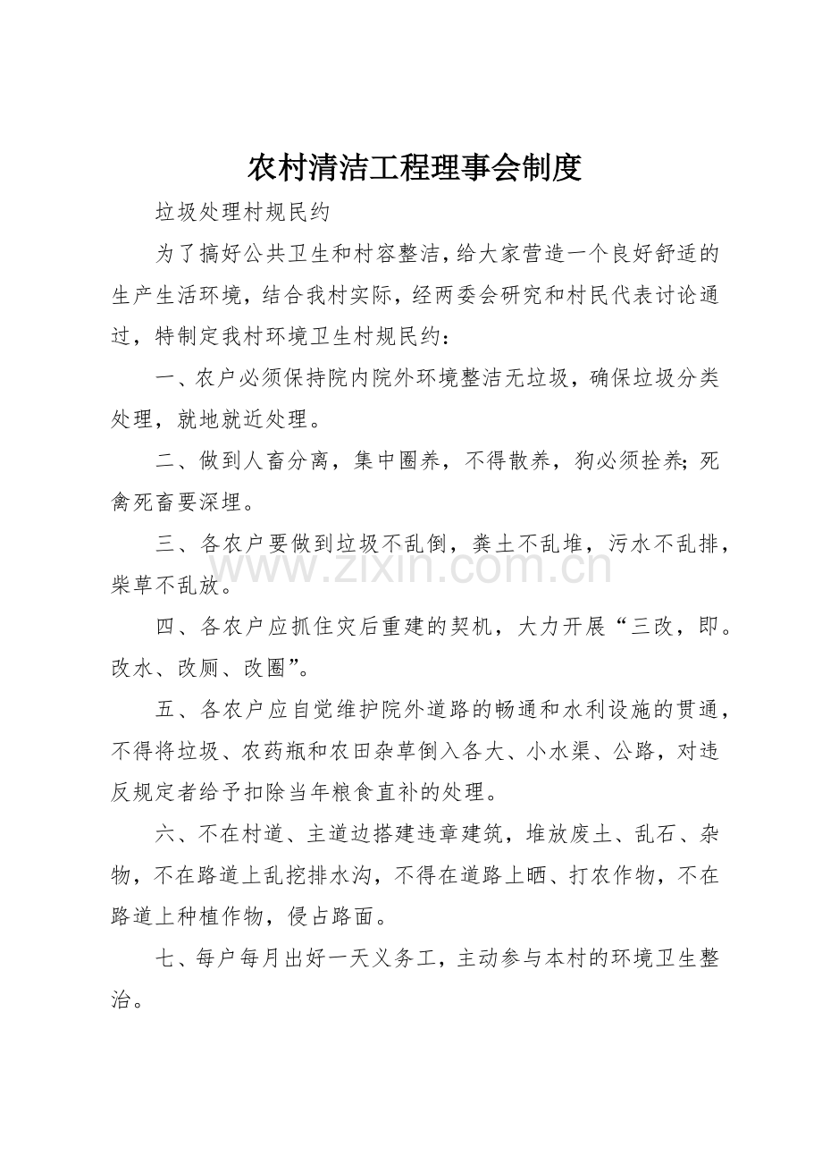农村清洁工程理事会规章制度细则.docx_第1页