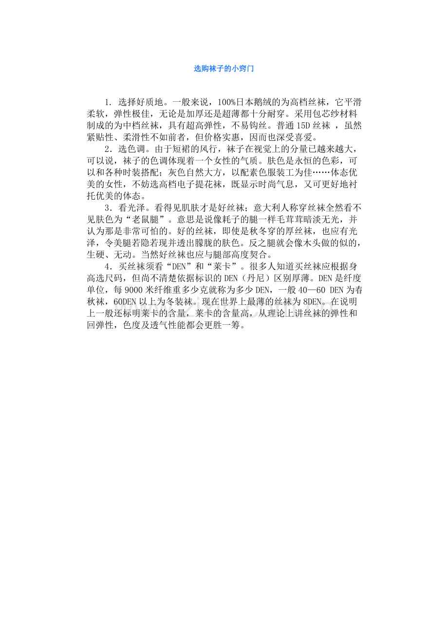 选购袜子的小窍门.doc_第1页
