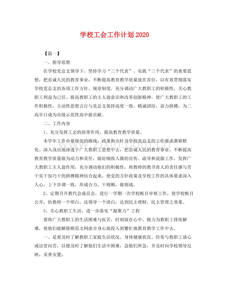 学校工会工作计划2021 .docx_第1页