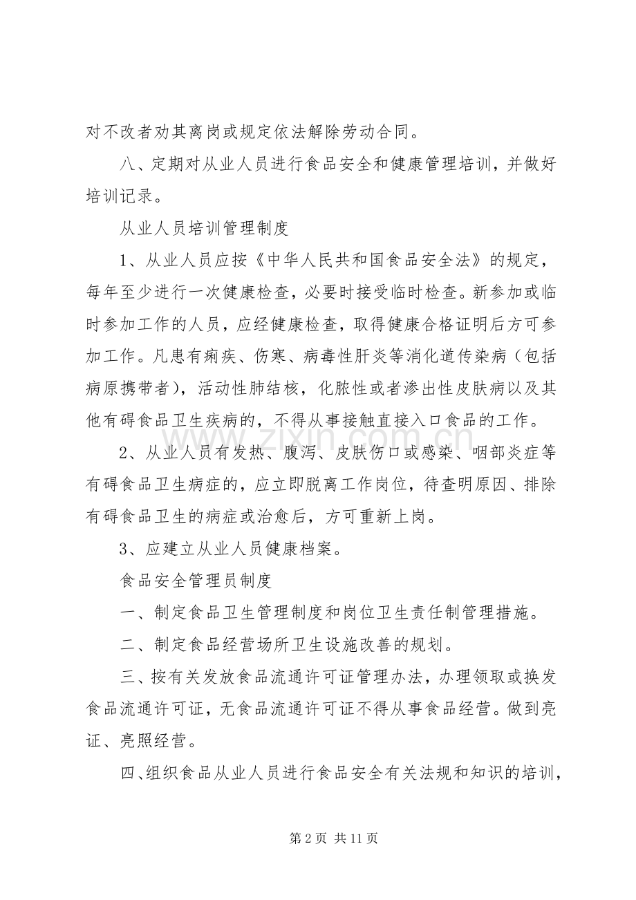 食品流通证所需的各种规章制度(2).docx_第2页