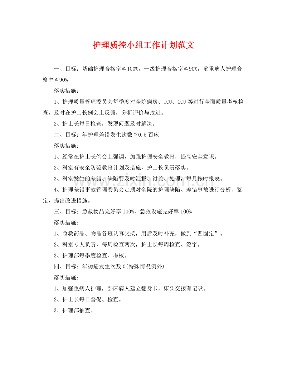 护理质控小组工作计划范文 .docx_第1页
