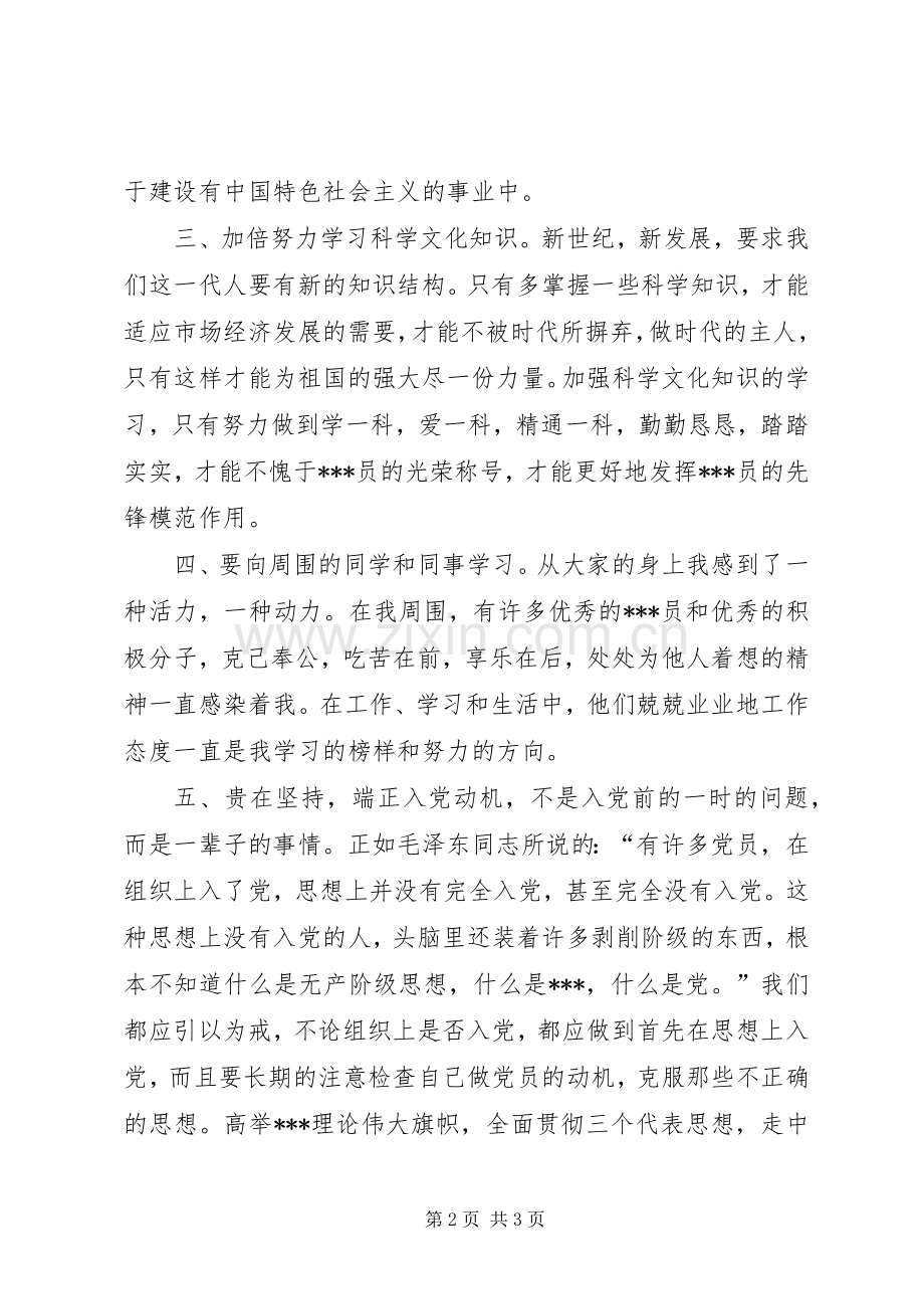 时刻以党员标准要求自己 .docx_第2页