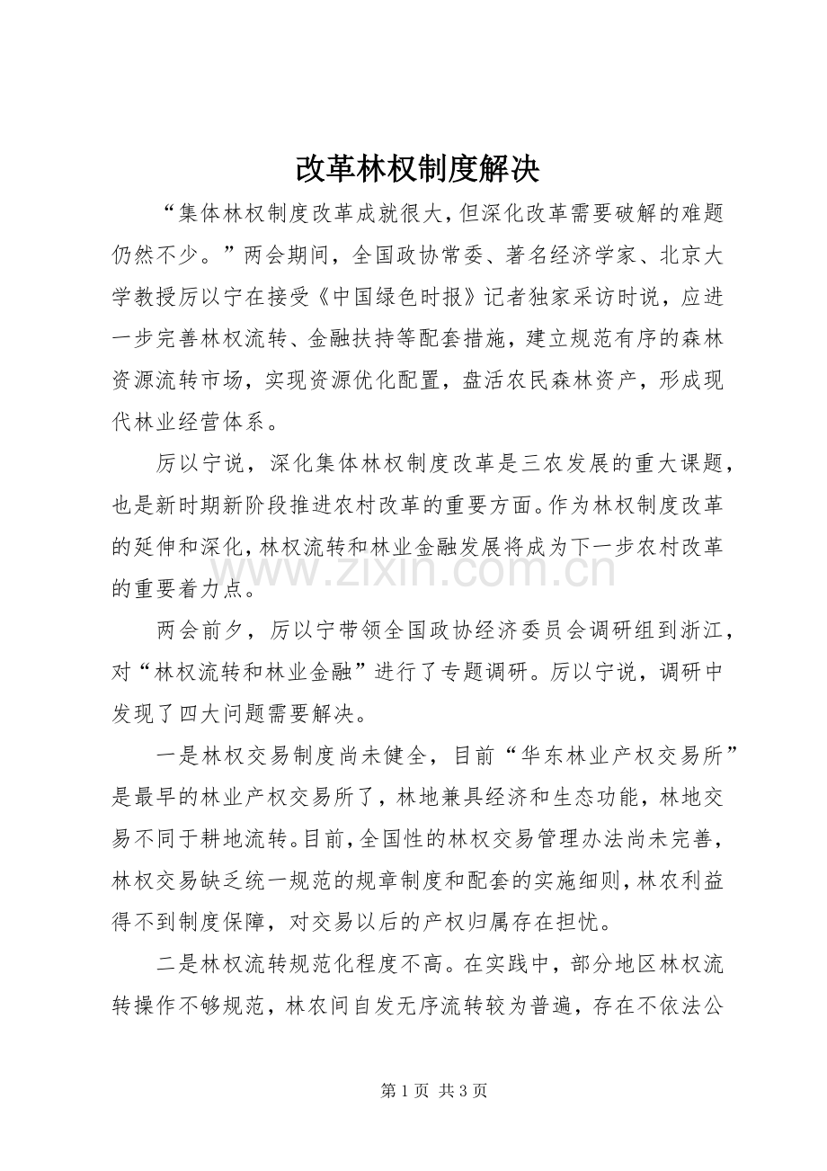 改革林权规章制度解决 .docx_第1页