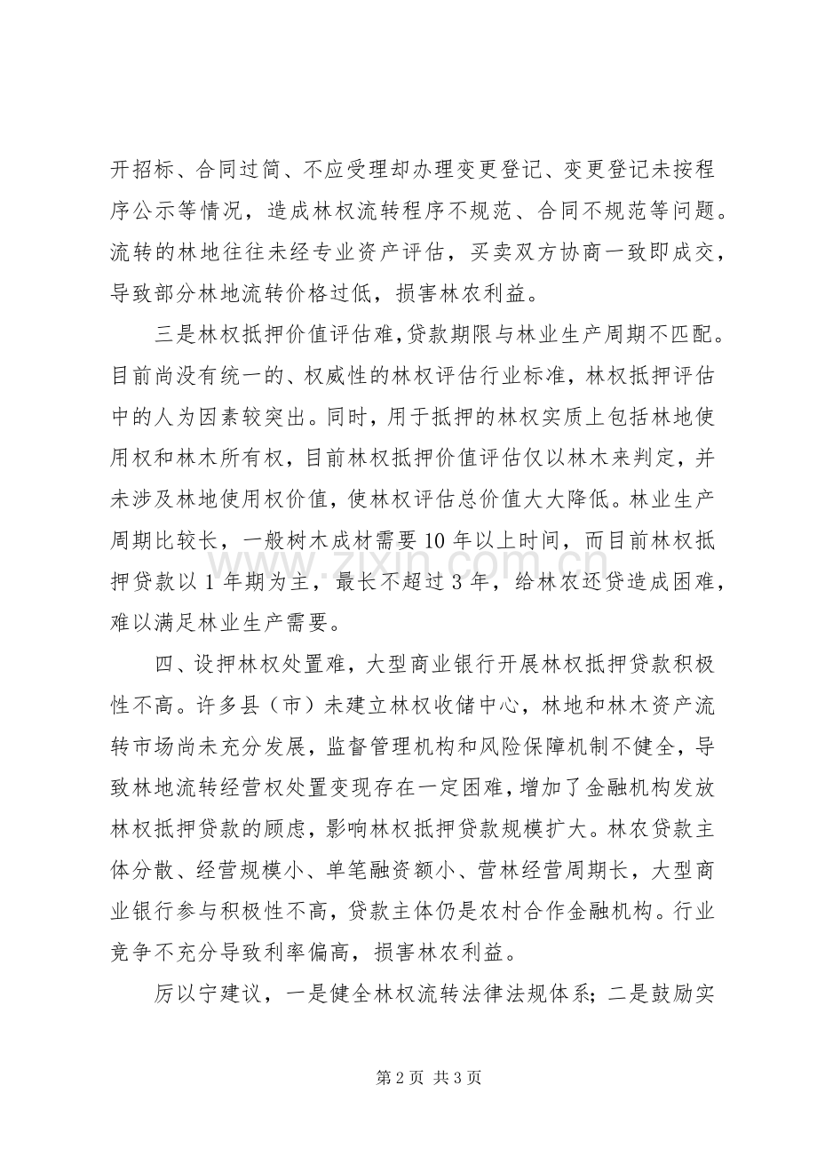 改革林权规章制度解决 .docx_第2页