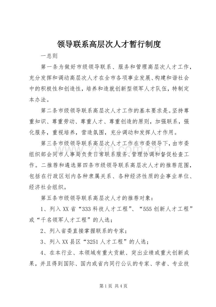 领导联系高层次人才暂行规章制度.docx_第1页