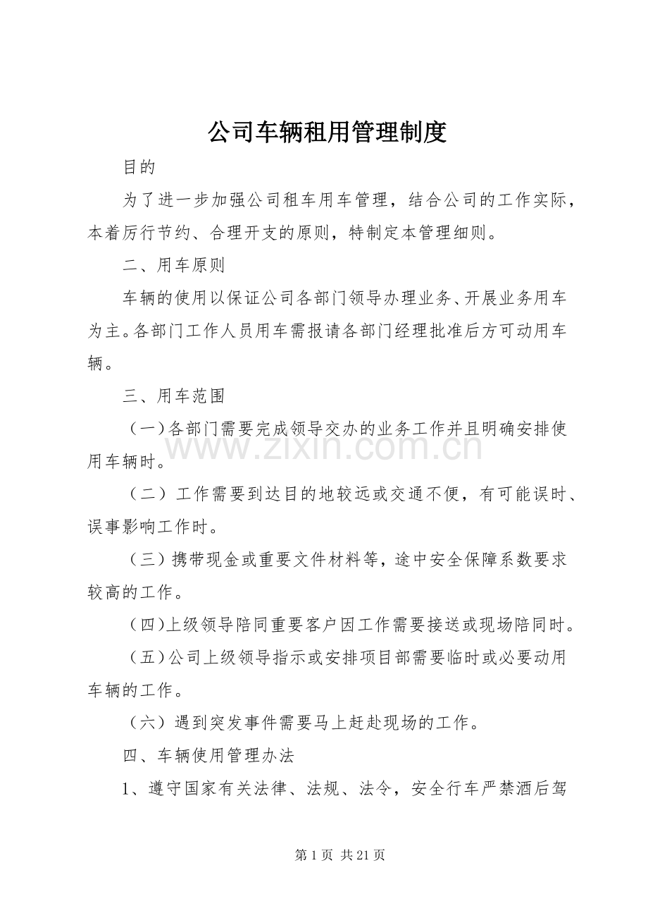 公司车辆租用管理规章制度.docx_第1页