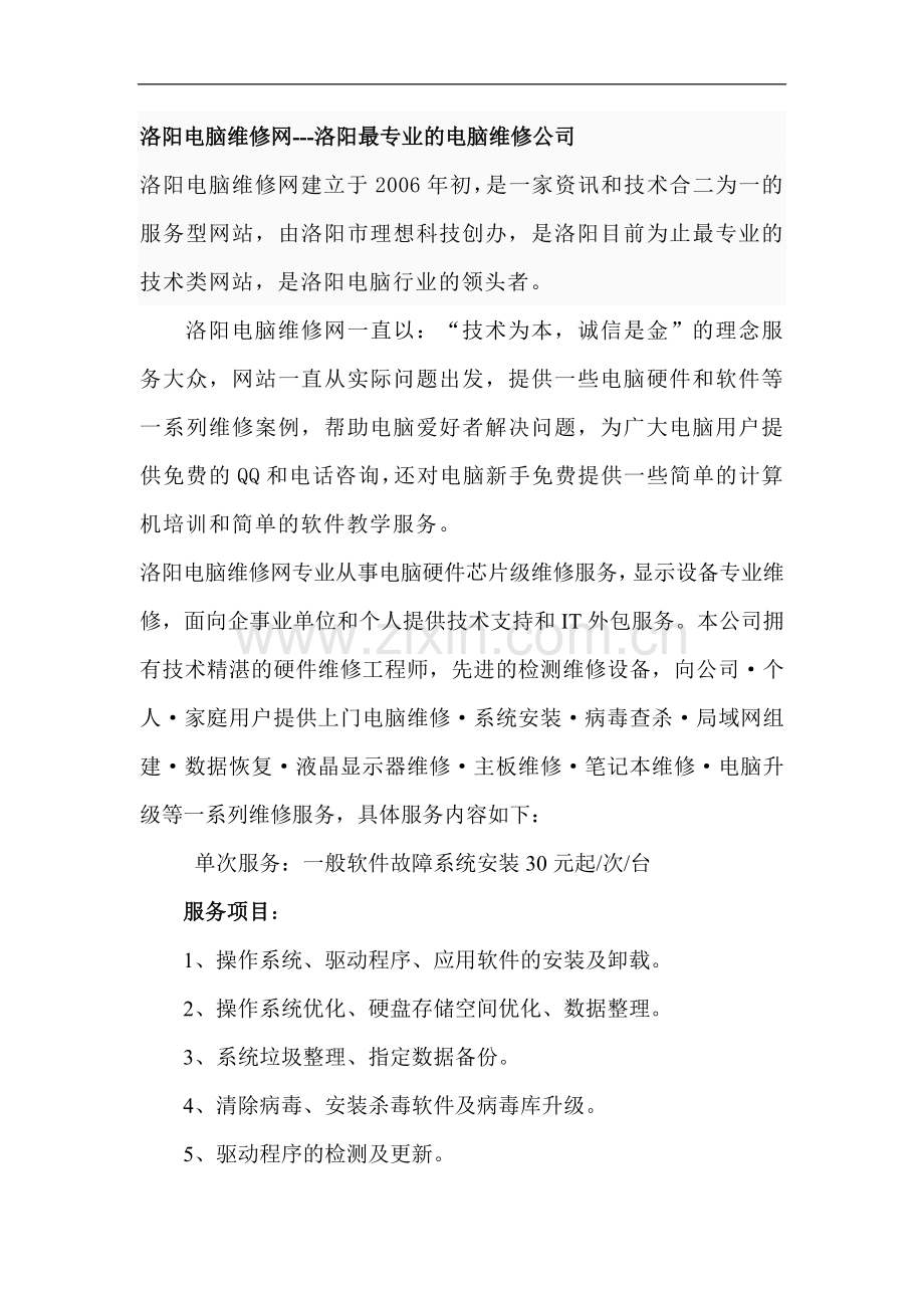 洛阳电脑维修网.doc_第1页