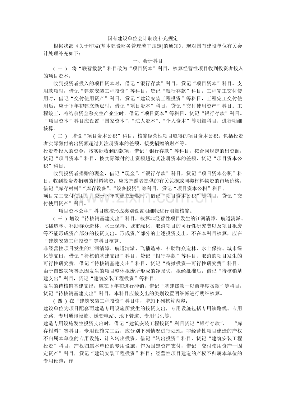 国有建设单位会计制度补充规定及.doc_第1页
