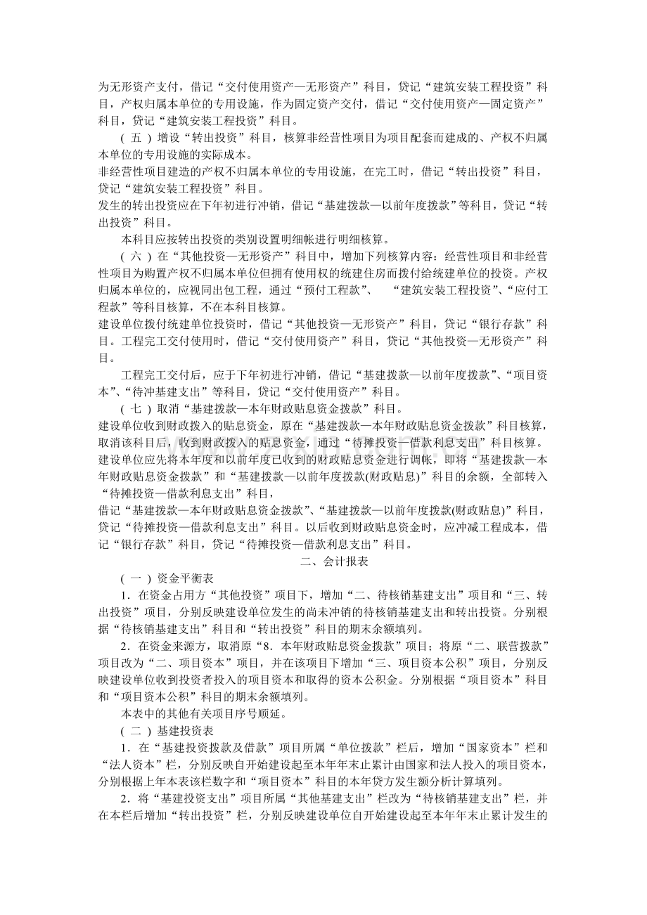 国有建设单位会计制度补充规定及.doc_第2页