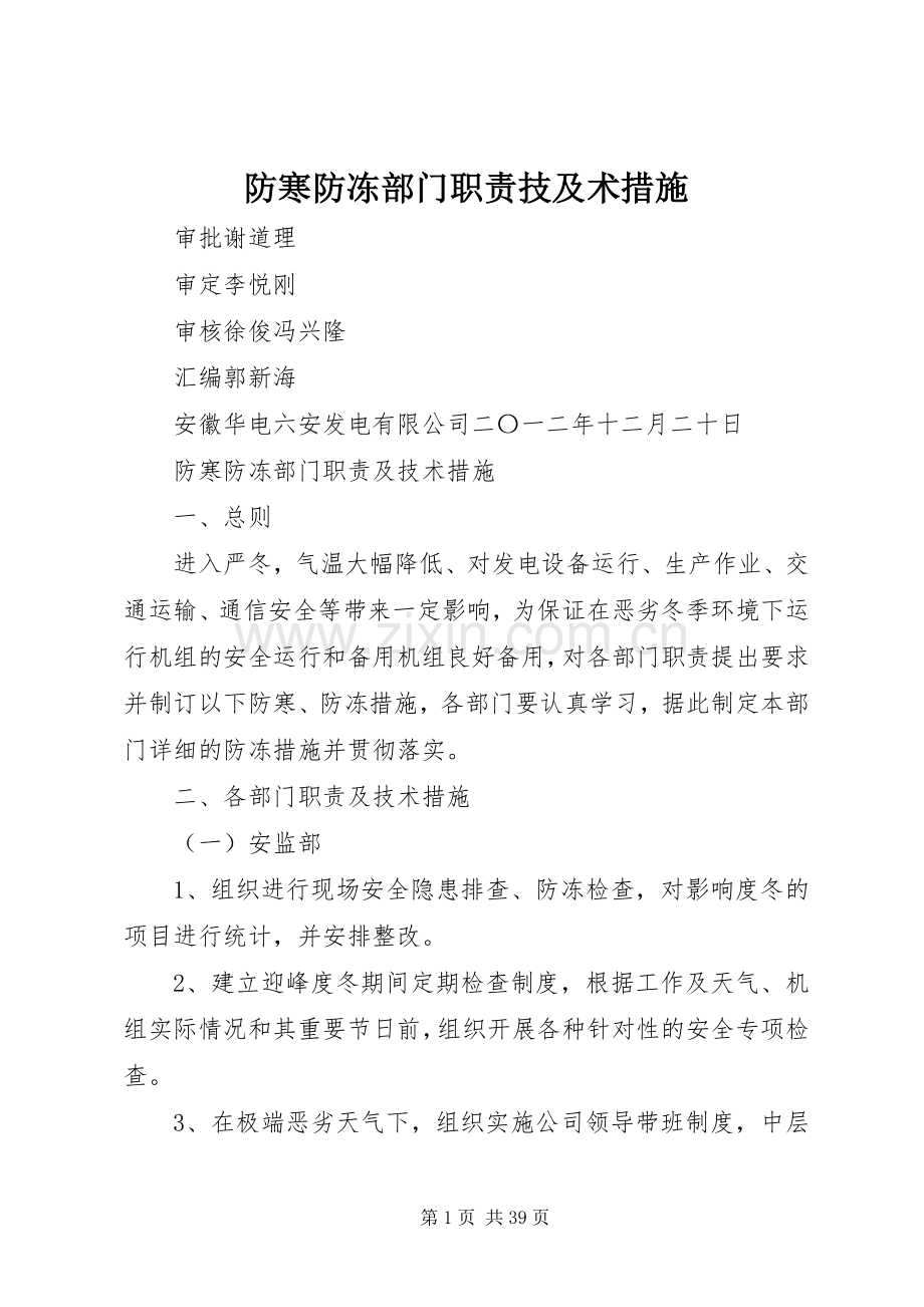 防寒防冻部门职责要求技及术措施.docx_第1页