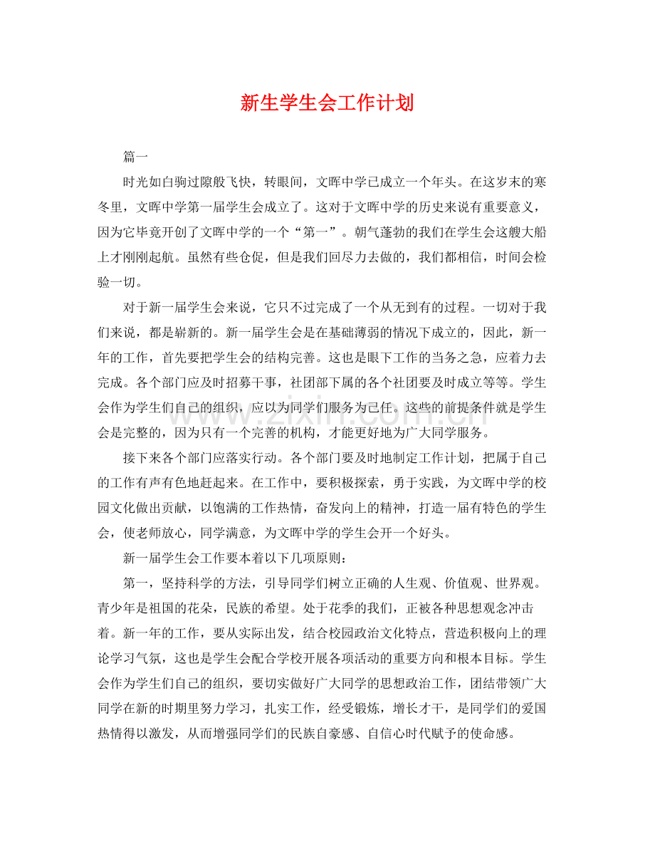 新生学生会工作计划 .docx_第1页
