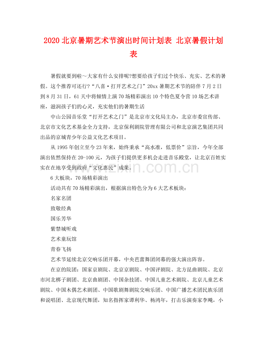 北京暑期艺术节演出时间计划表 北京暑假计划表 .docx_第1页