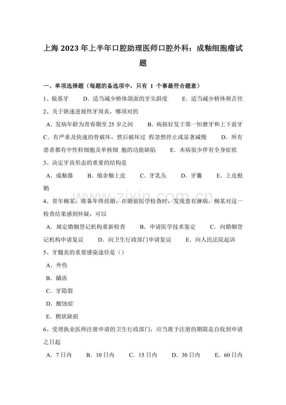 2023年上海上半年口腔助理医师口腔外科成釉细胞瘤试题.docx_第1页