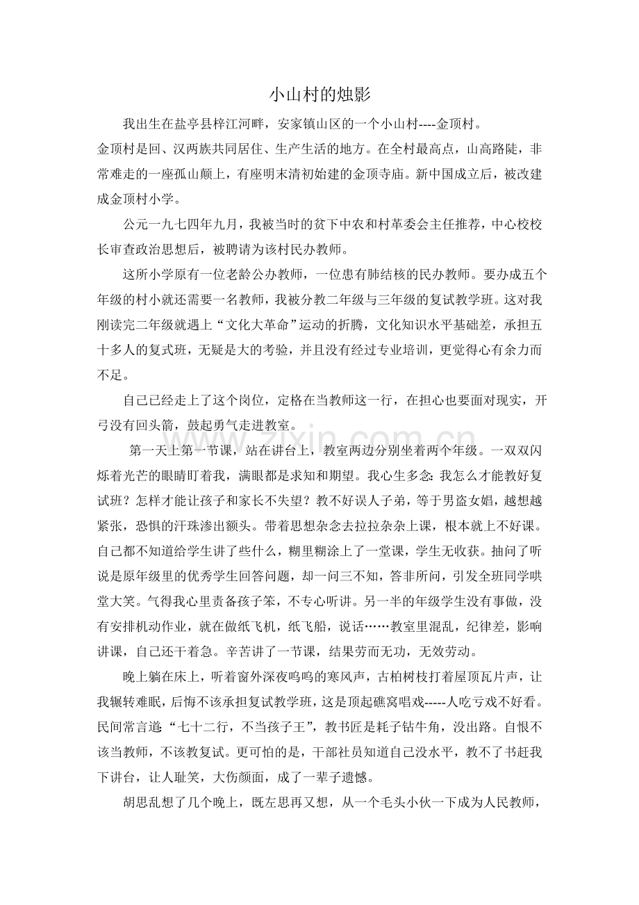 小山村的烛影.doc_第1页