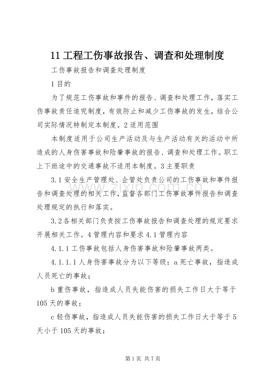 工程工伤事故报告调查和处理规章制度_.docx_第1页