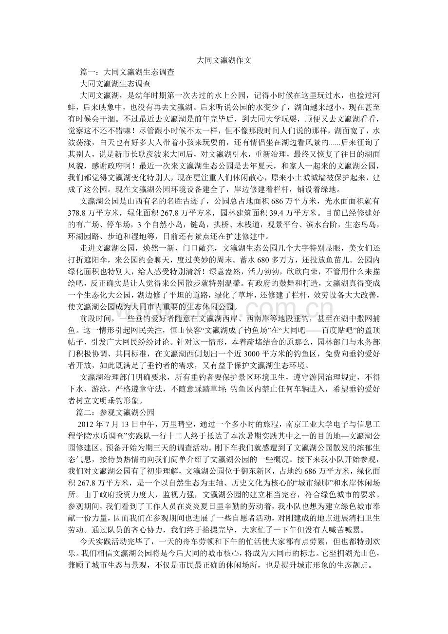 大同文瀛湖作文.doc_第1页