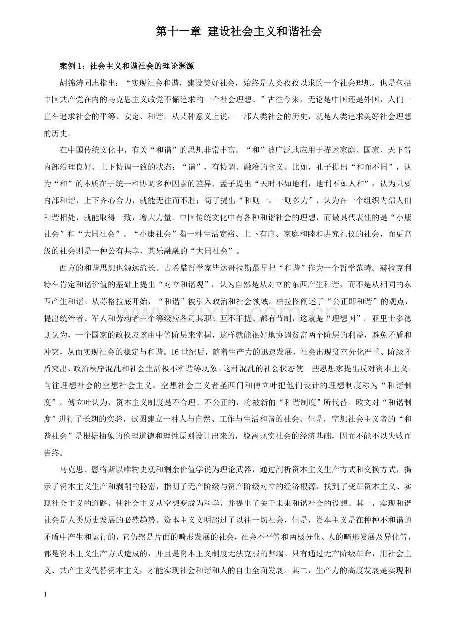 大学生思政课教学案例——第十一章.doc_第1页