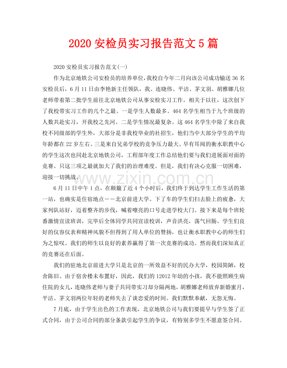 安检员实习报告范文5篇.doc_第1页