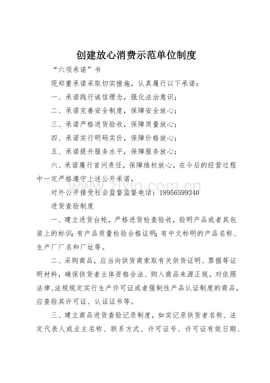 创建放心消费示范单位规章制度细则.docx_第1页