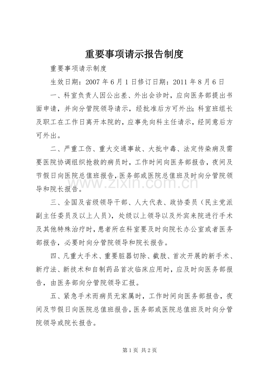 重要事项请示报告规章制度.docx_第1页