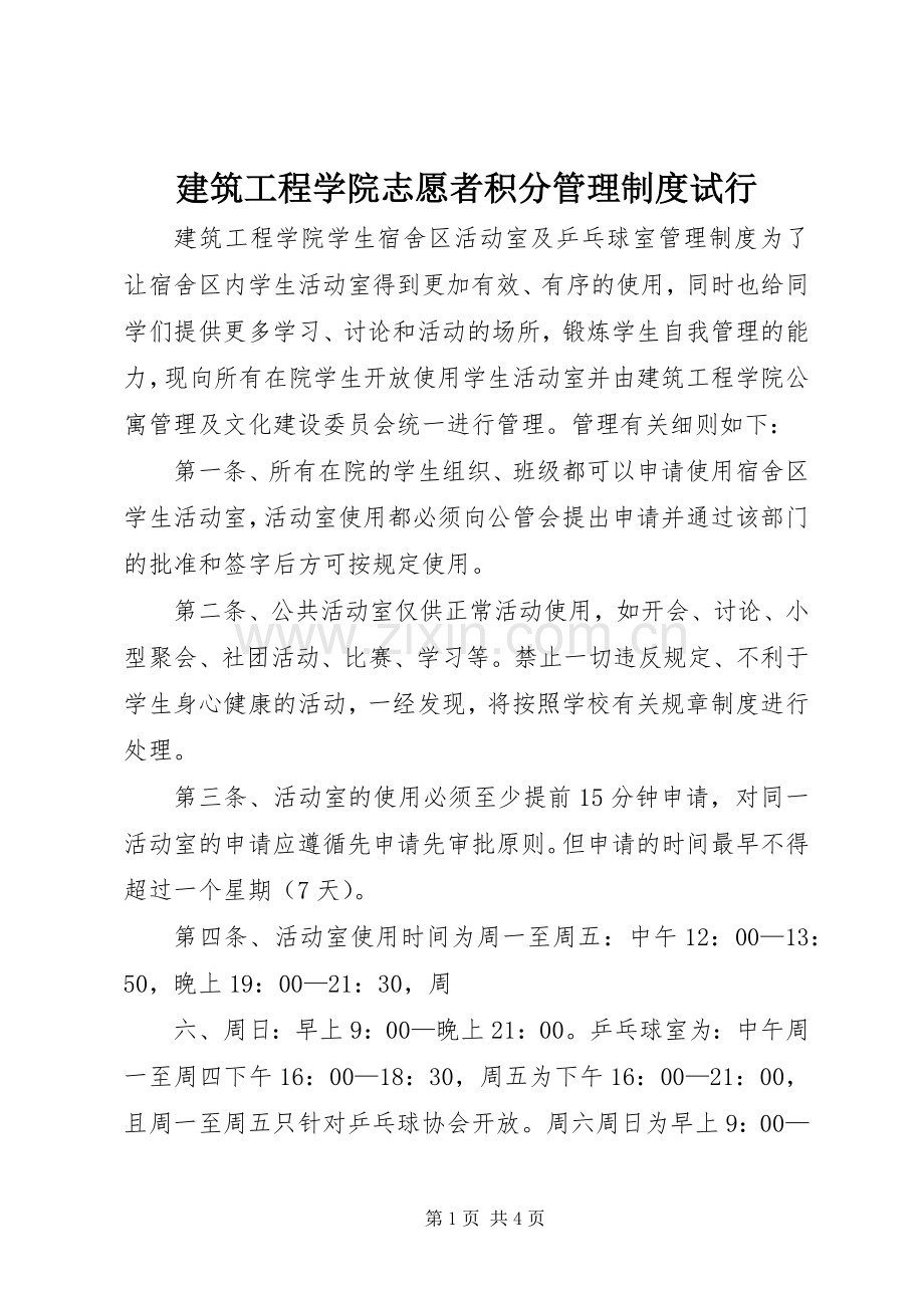 建筑工程学院志愿者积分管理规章制度试行 (2).docx_第1页