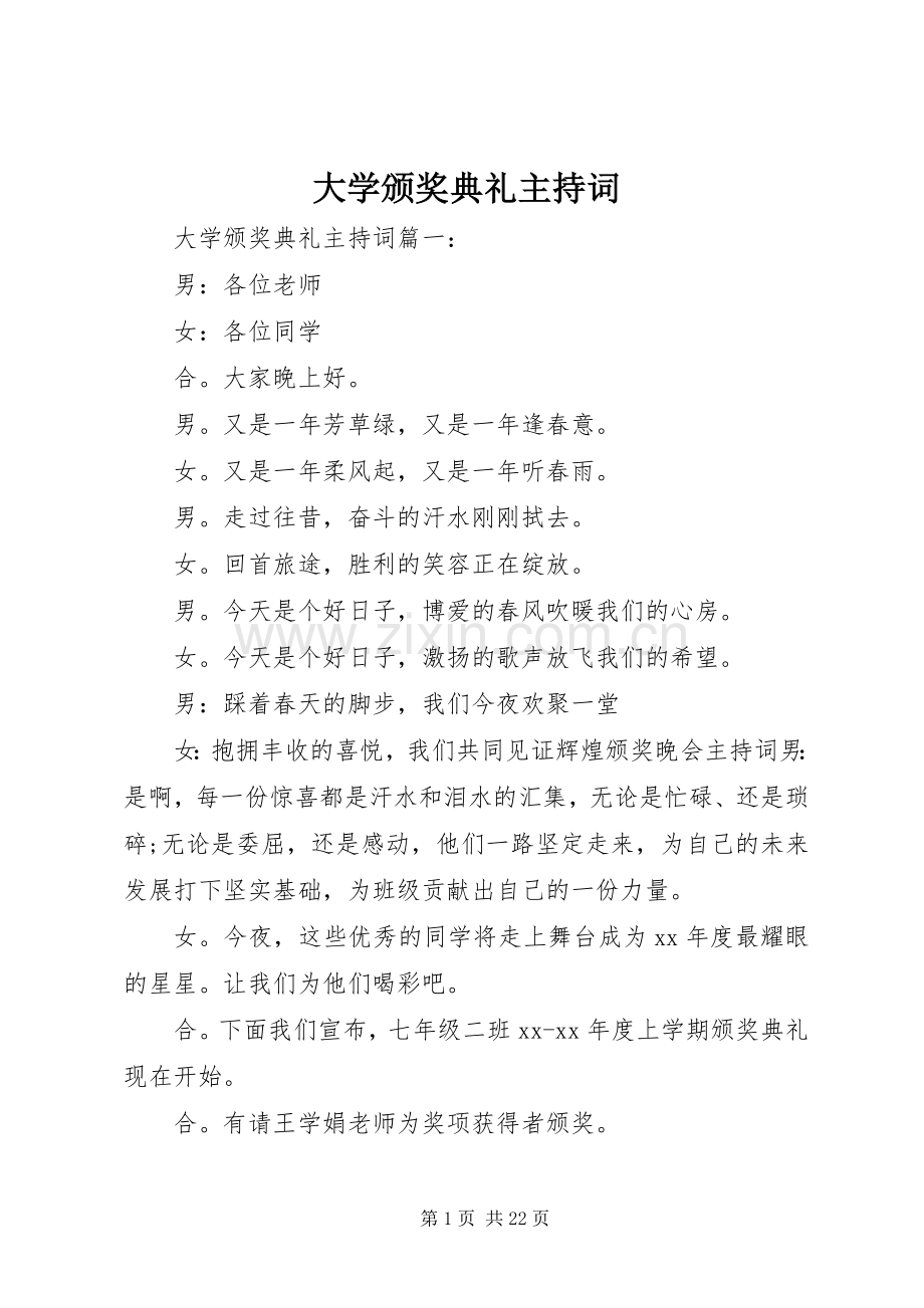 大学颁奖典礼主持稿.docx_第1页