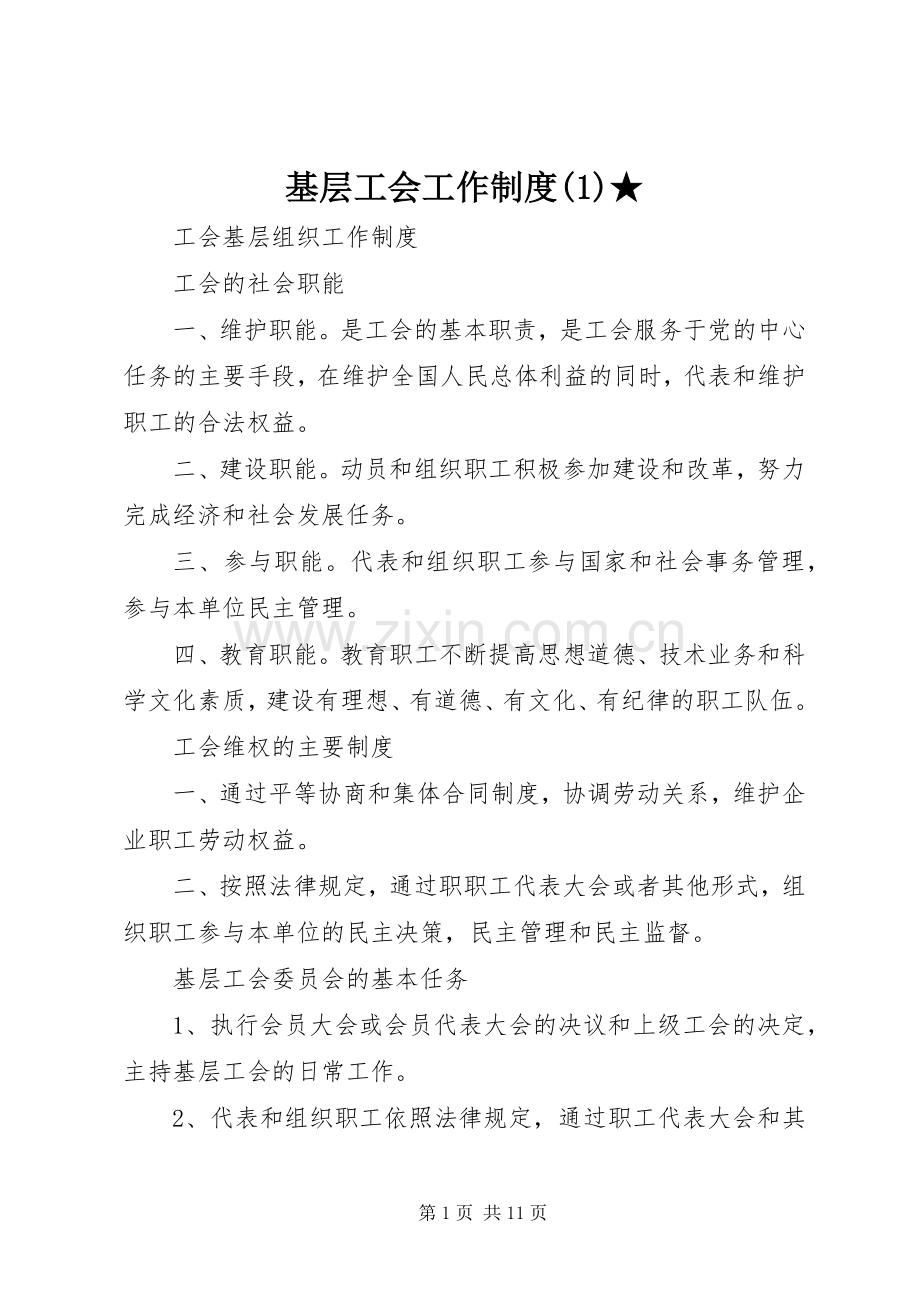 基层工会工作规章制度★ (2).docx_第1页