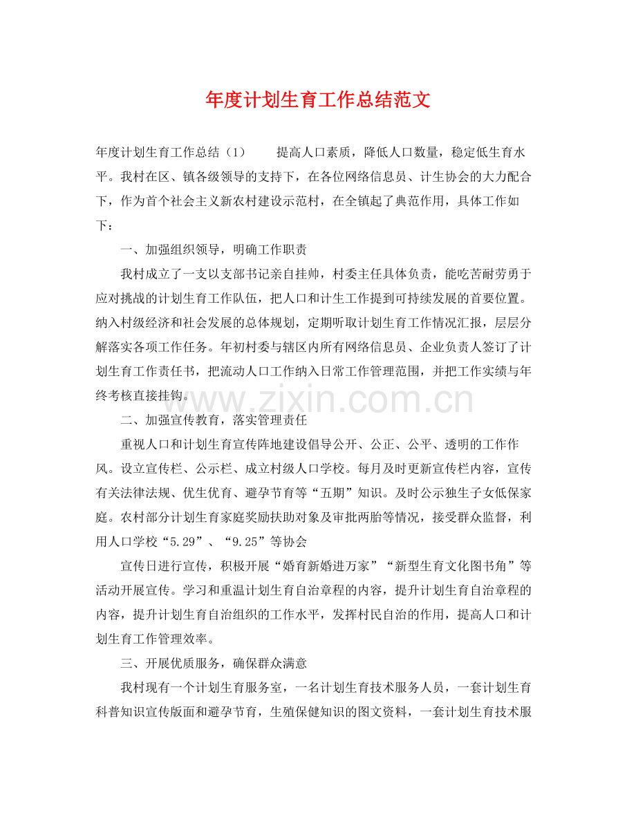 2020年度计划生育工作总结范文 .docx_第1页