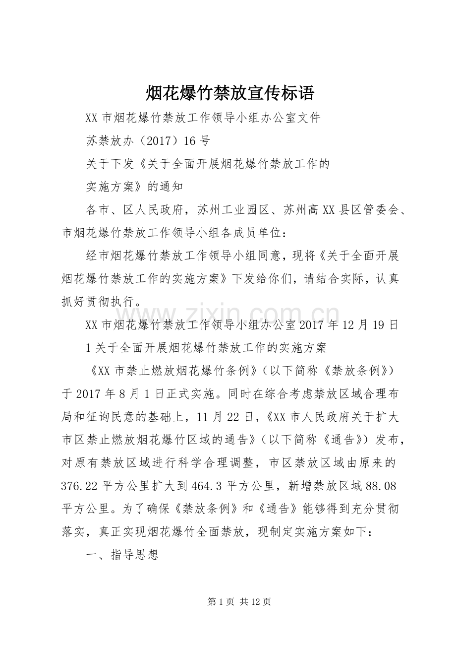烟花爆竹禁放宣传标语大全.docx_第1页