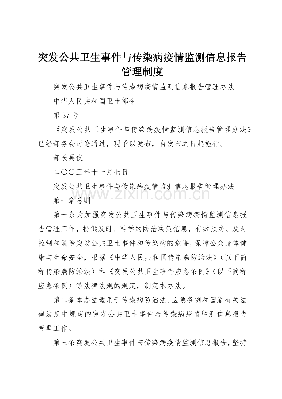 突发公共卫生事件与传染病疫情监测信息报告规章制度管理.docx_第1页