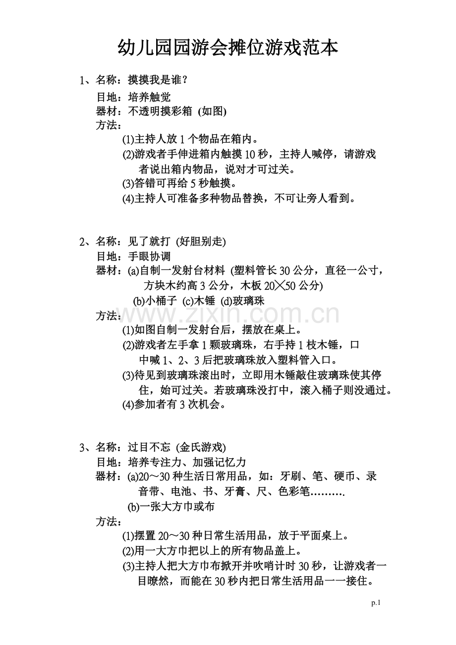 幼儿园摊位游戏.doc_第1页